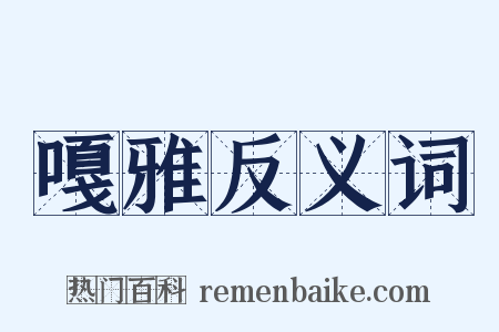 嘎雅反义词是什么意思的图片